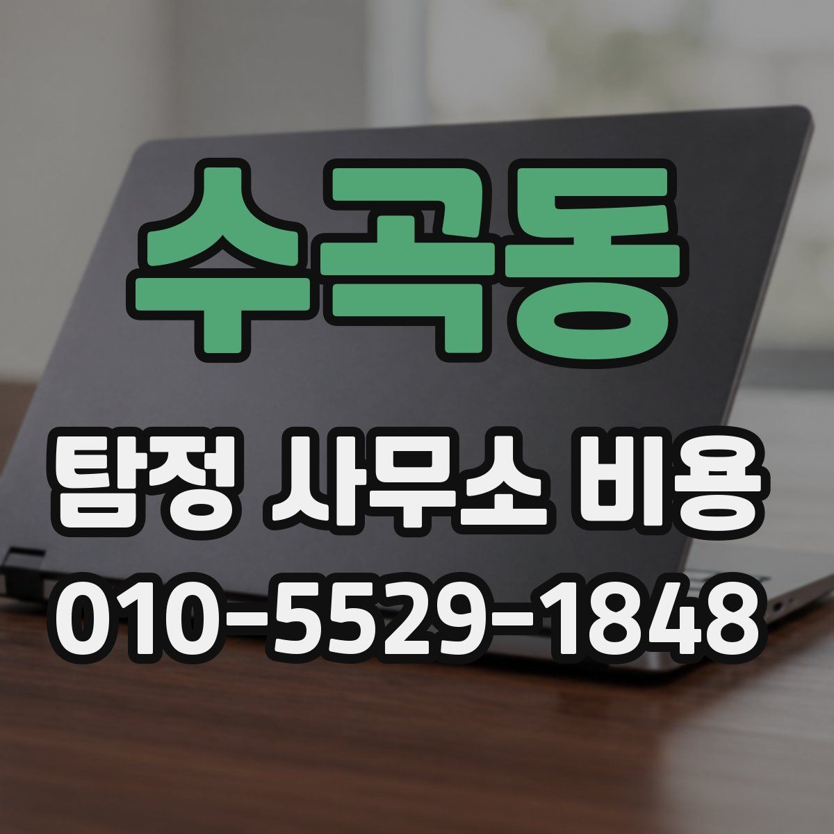 수곡동 탐정 사무소 비용