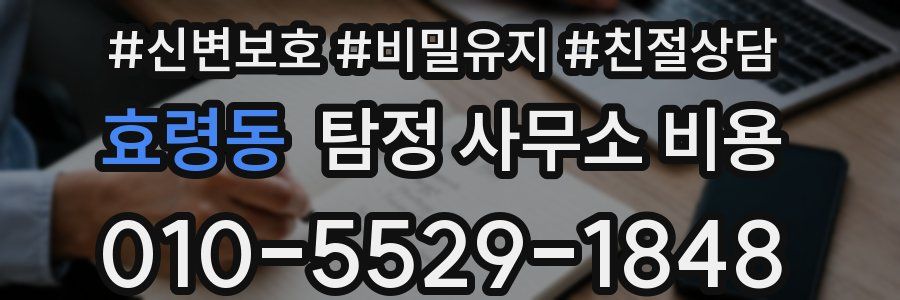 효령동 탐정 사무소 비용