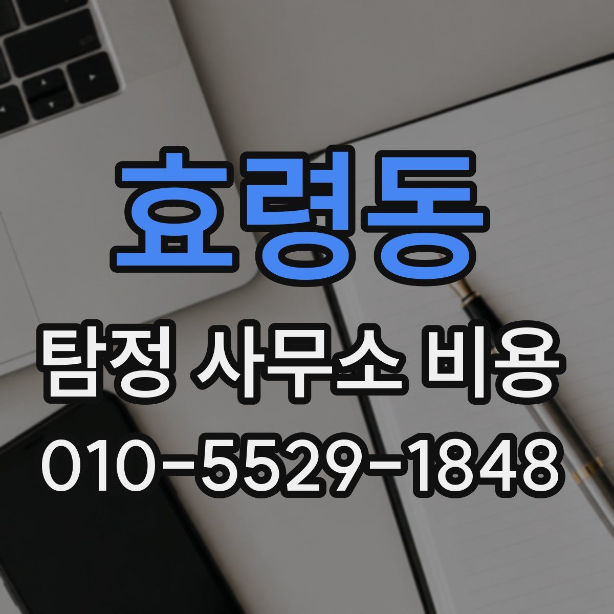 효령동 탐정 사무소 비용
