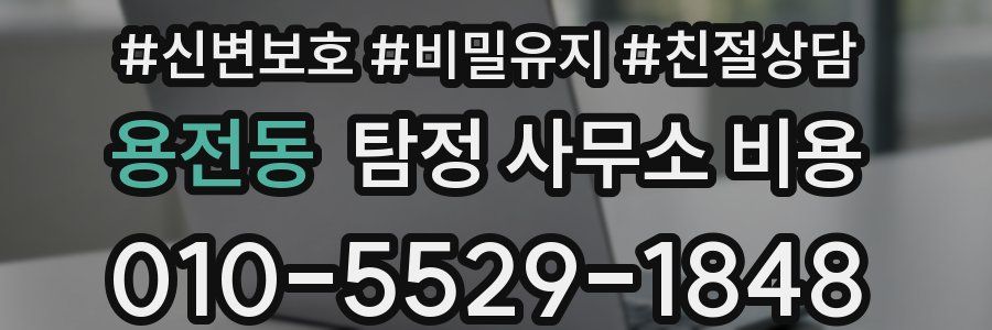 용전동 탐정 사무소 비용