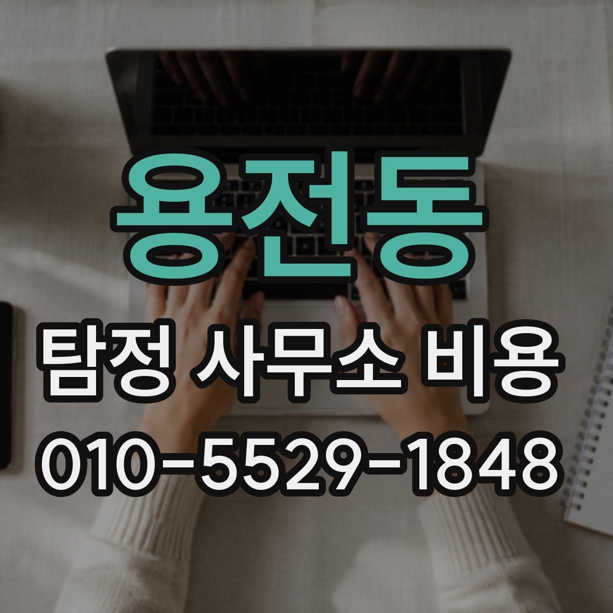 용전동 탐정 사무소 비용