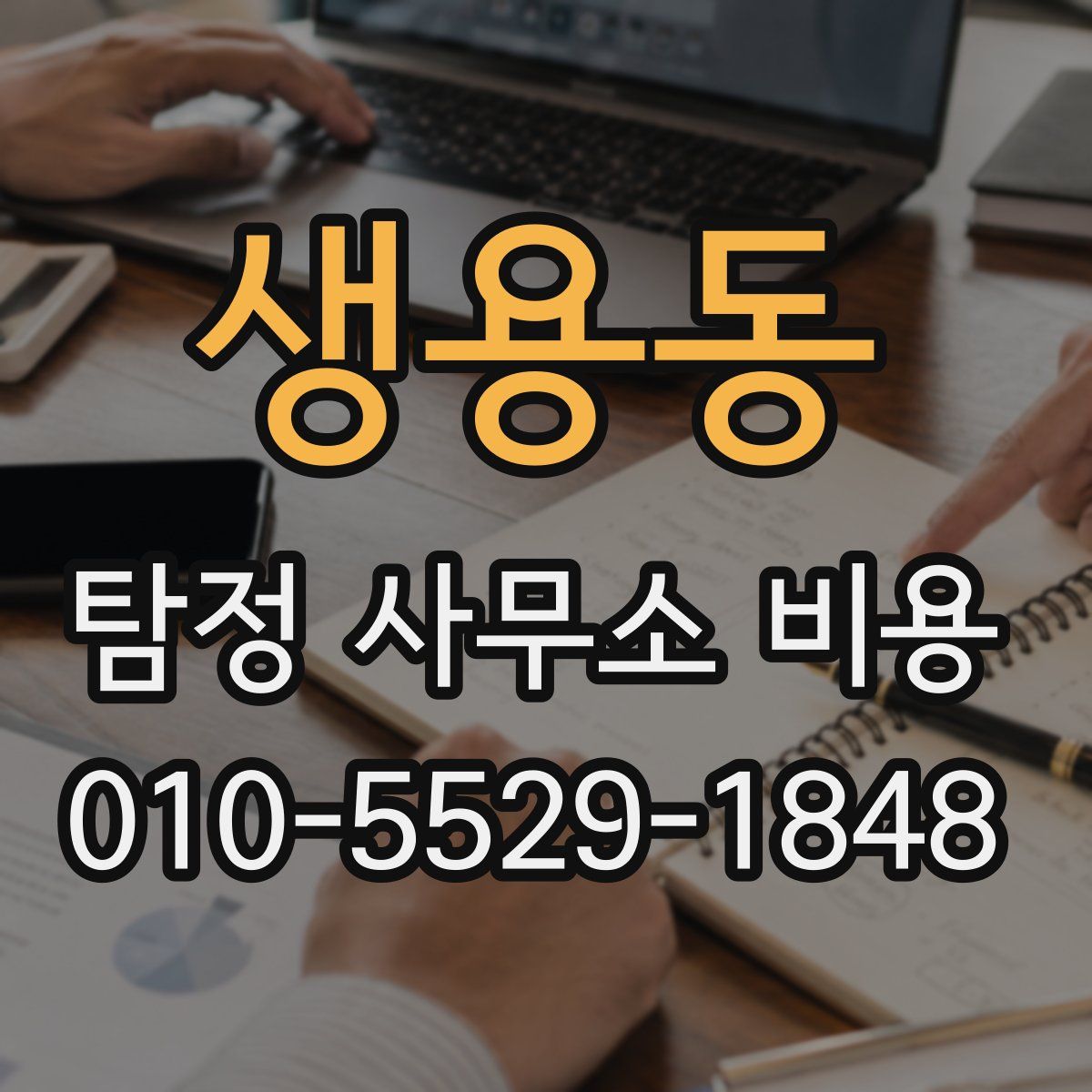 생용동 탐정 사무소 비용