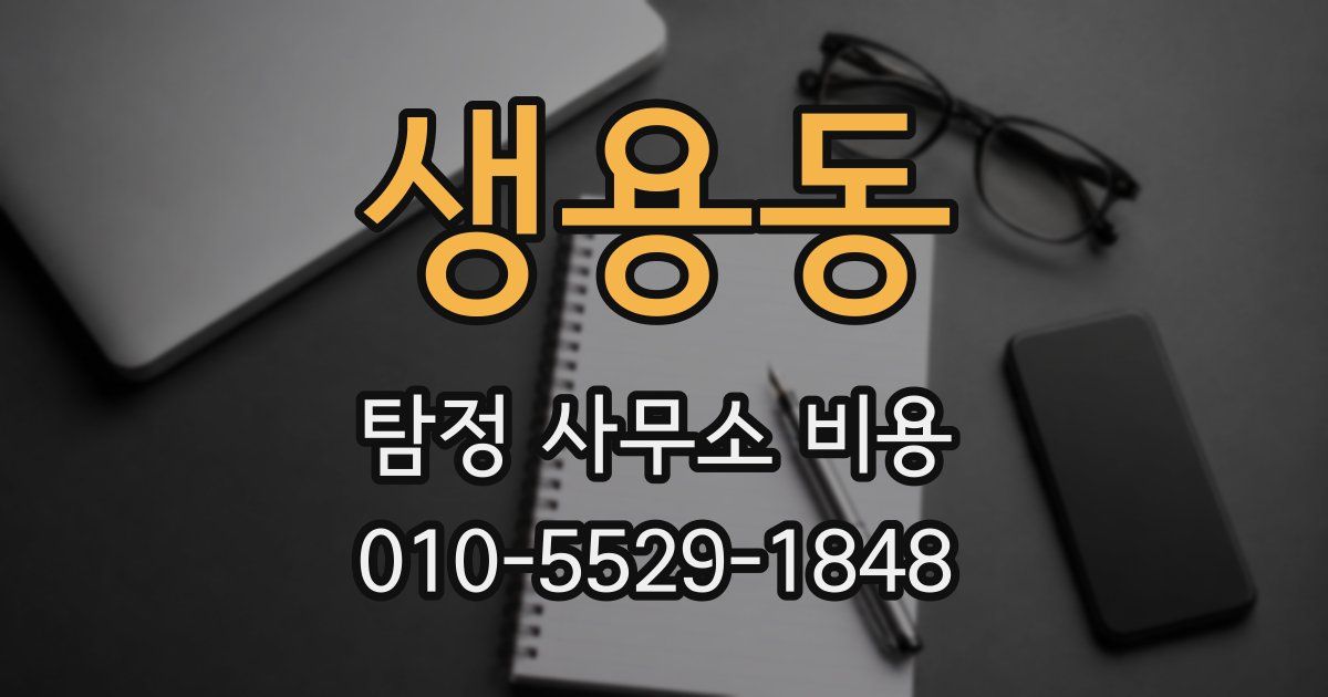 생용동 탐정 사무소 비용