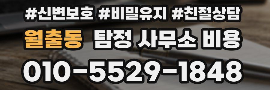 월출동 탐정 사무소 비용