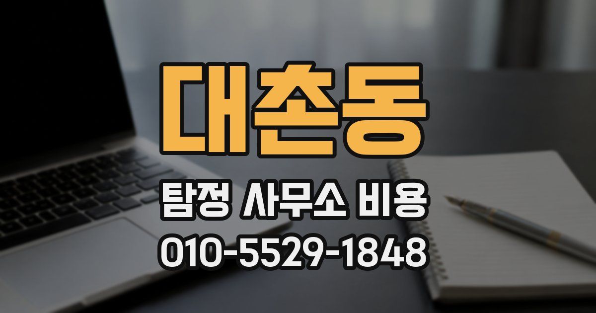 대촌동 탐정 사무소 비용