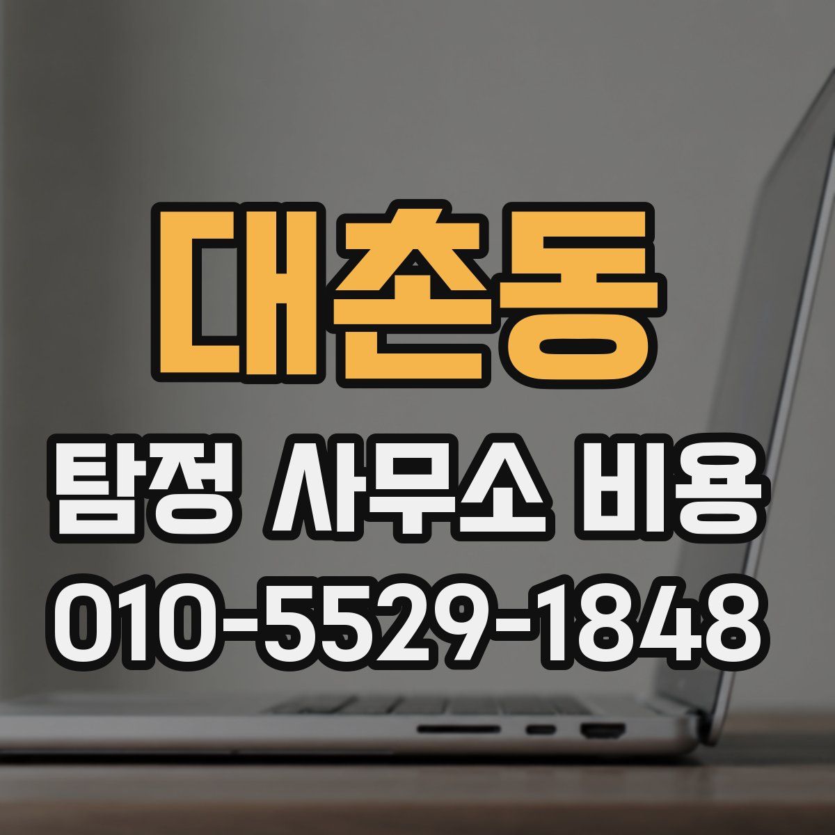 대촌동 탐정 사무소 비용