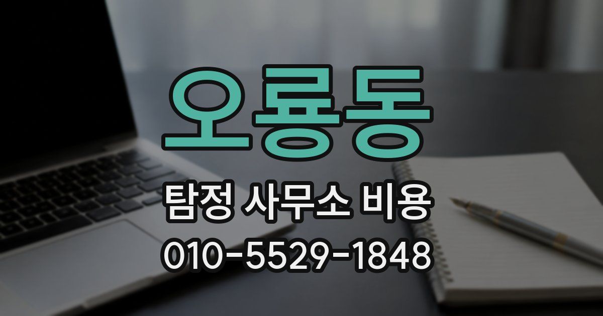 오룡동 탐정 사무소 비용