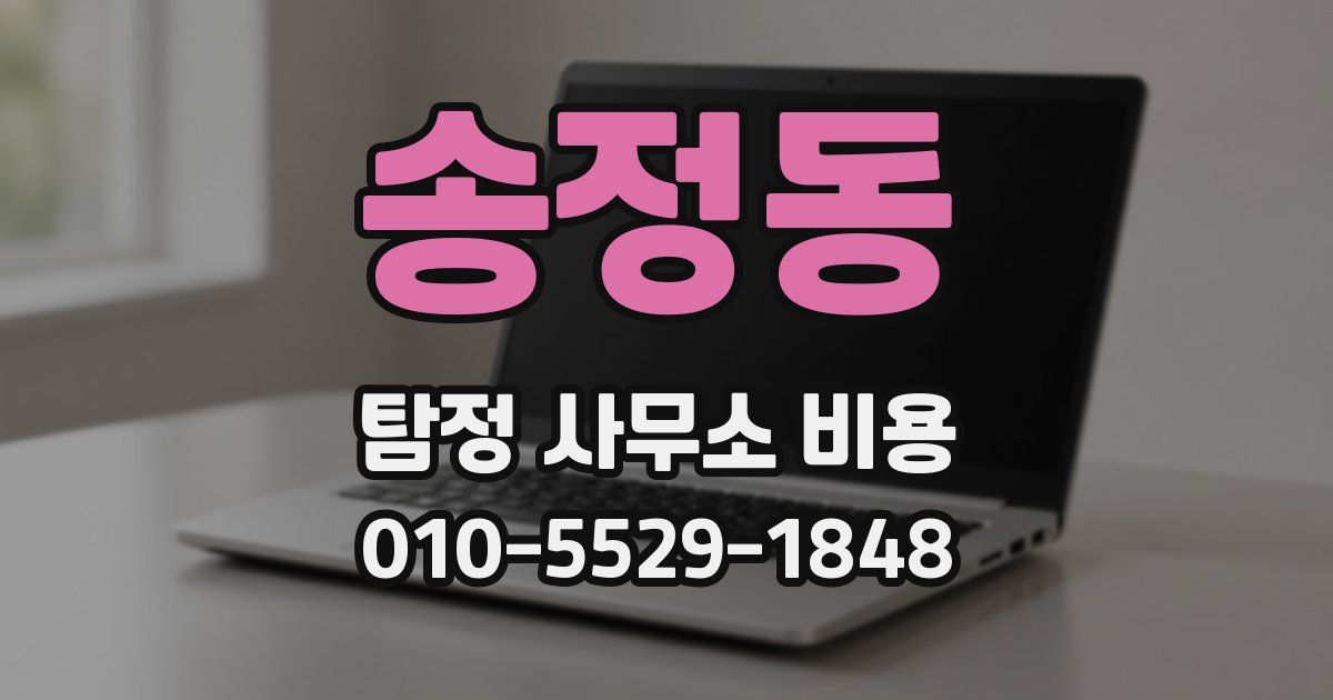 송정동 탐정 사무소 비용