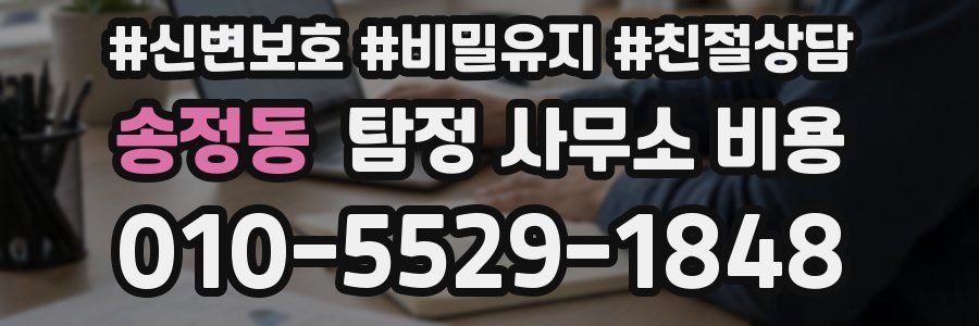 송정동 탐정 사무소 비용