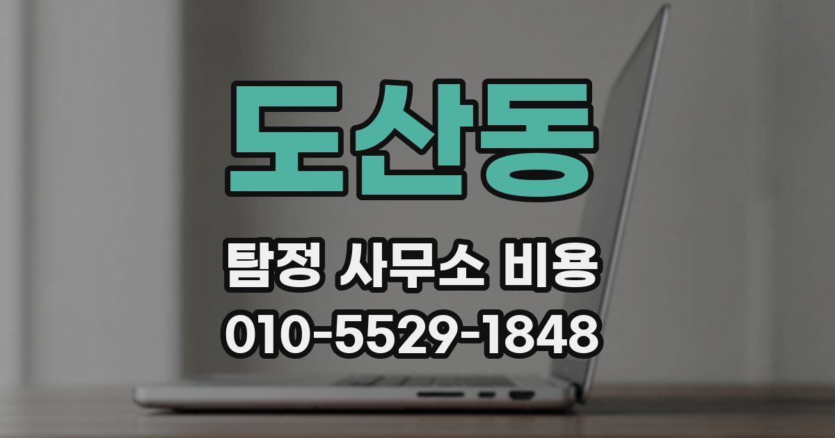 도산동 탐정 사무소 비용