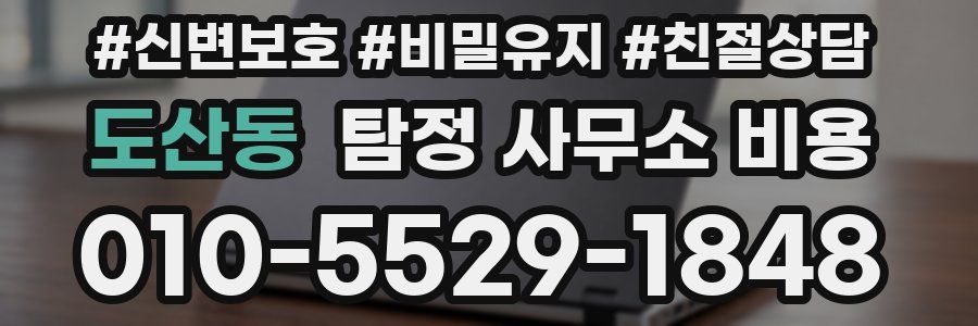 도산동 탐정 사무소 비용