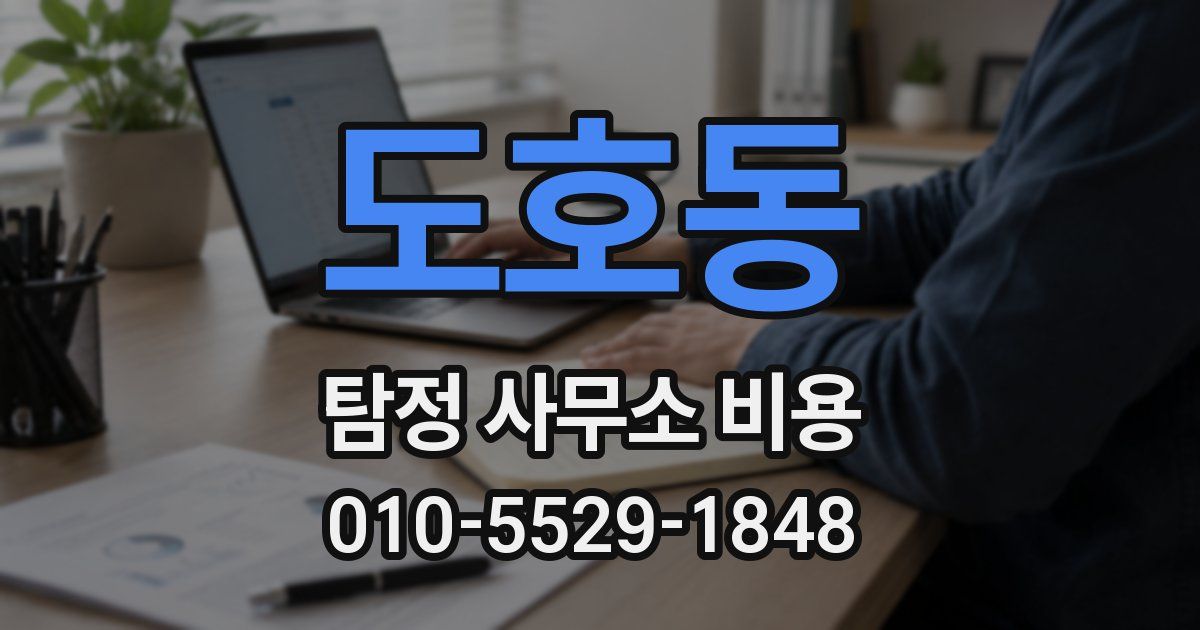 도호동 탐정 사무소 비용