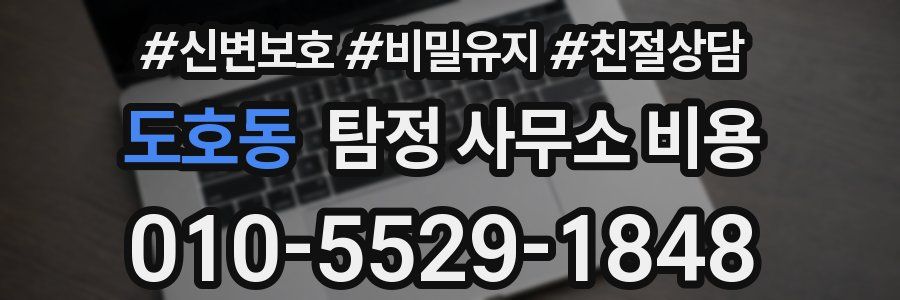 도호동 탐정 사무소 비용