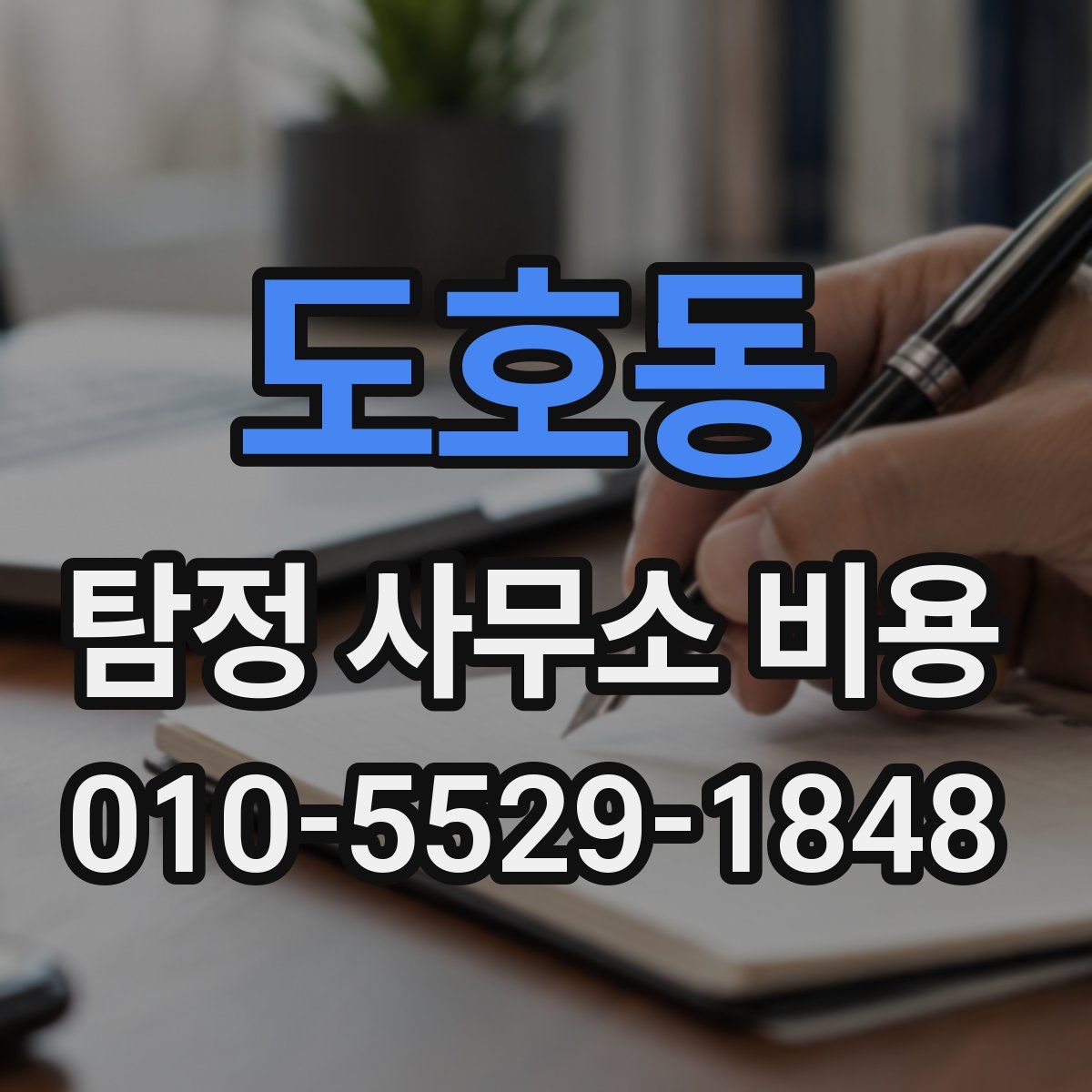 도호동 탐정 사무소 비용