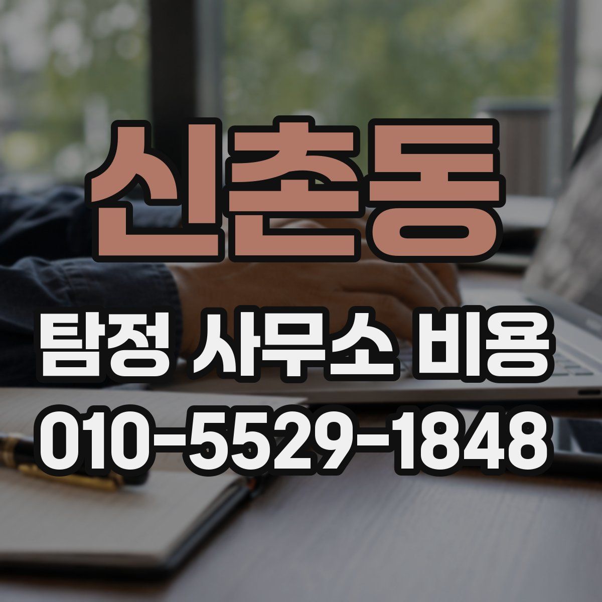 신촌동 탐정 사무소 비용