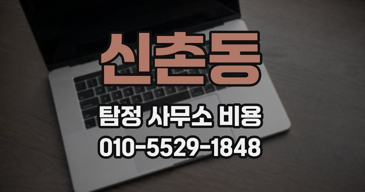 신촌동 탐정 사무소 비용