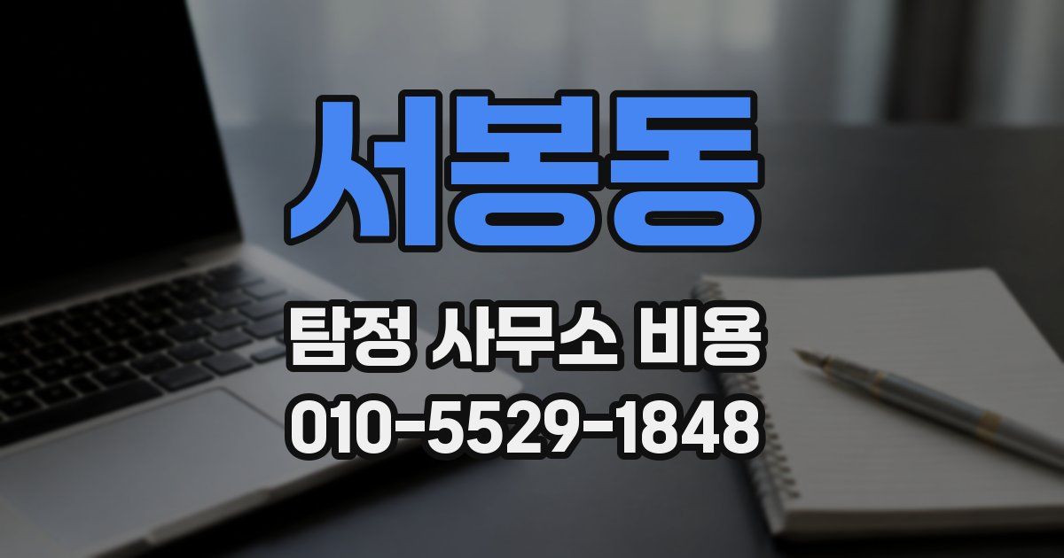 서봉동 탐정 사무소 비용