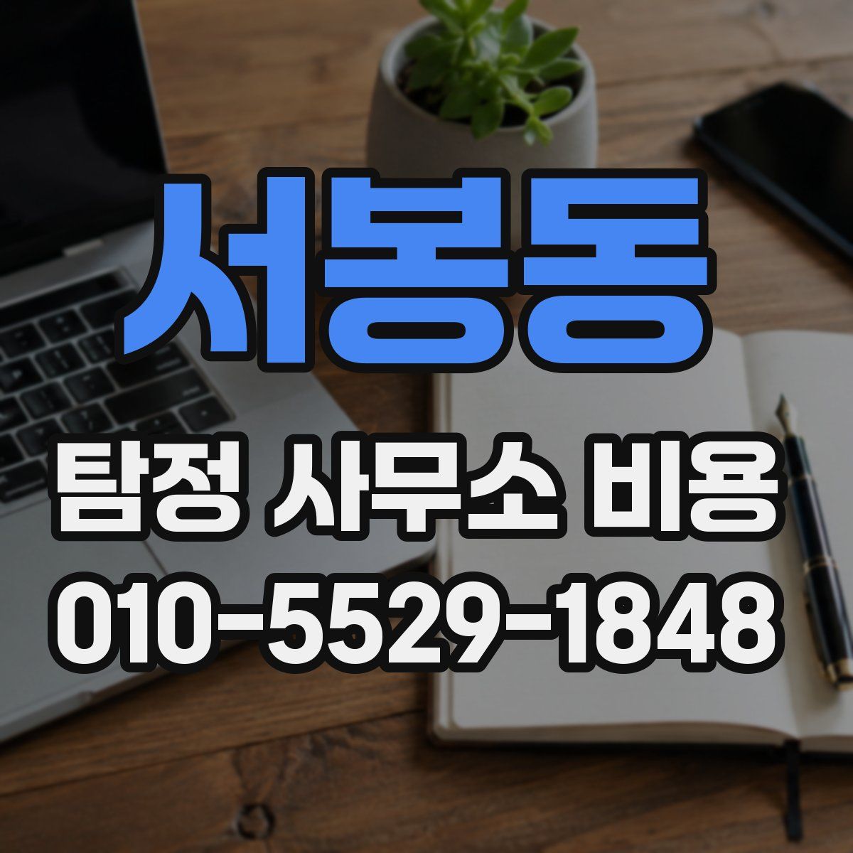 서봉동 탐정 사무소 비용
