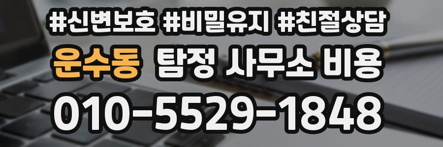 운수동 탐정 사무소 비용