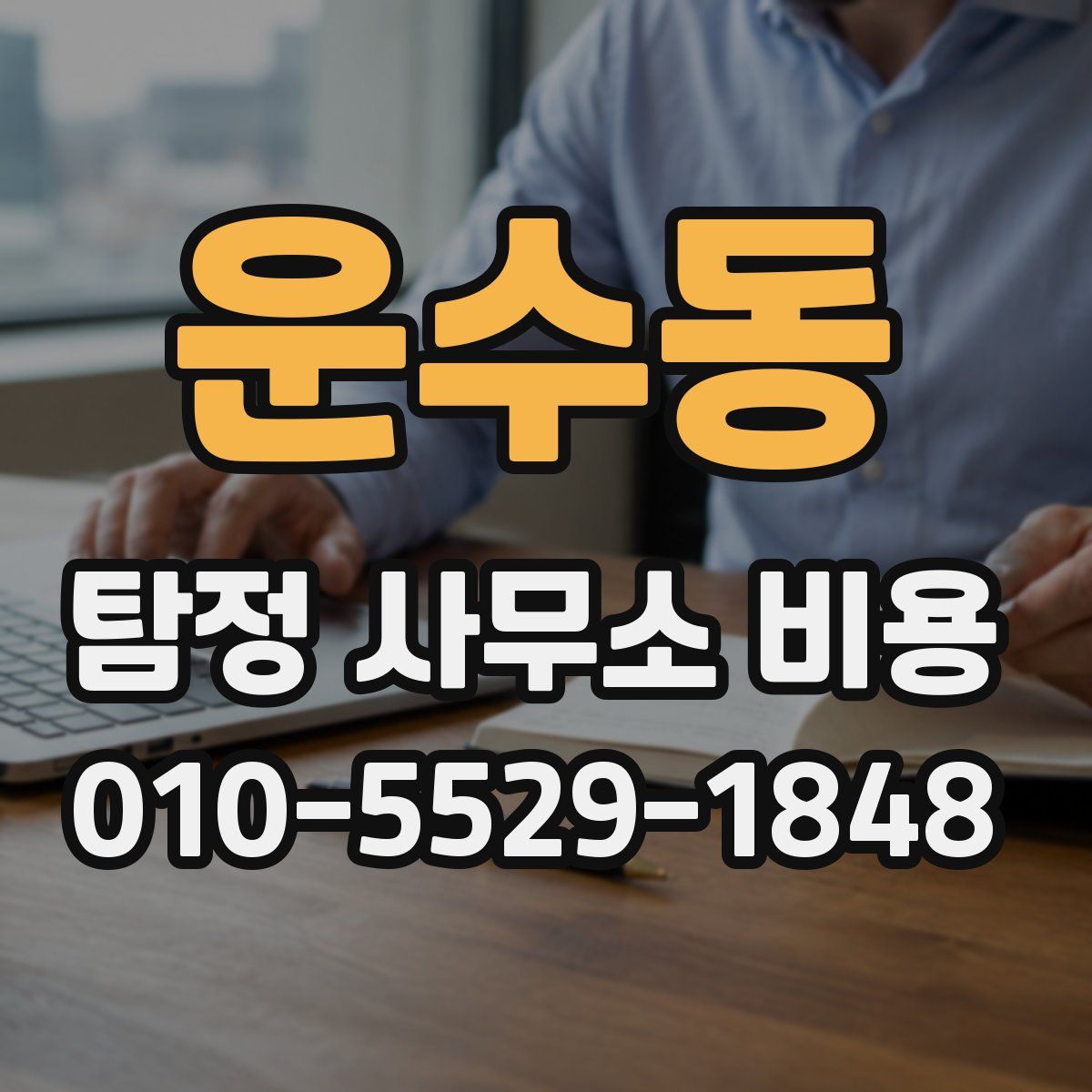 운수동 탐정 사무소 비용