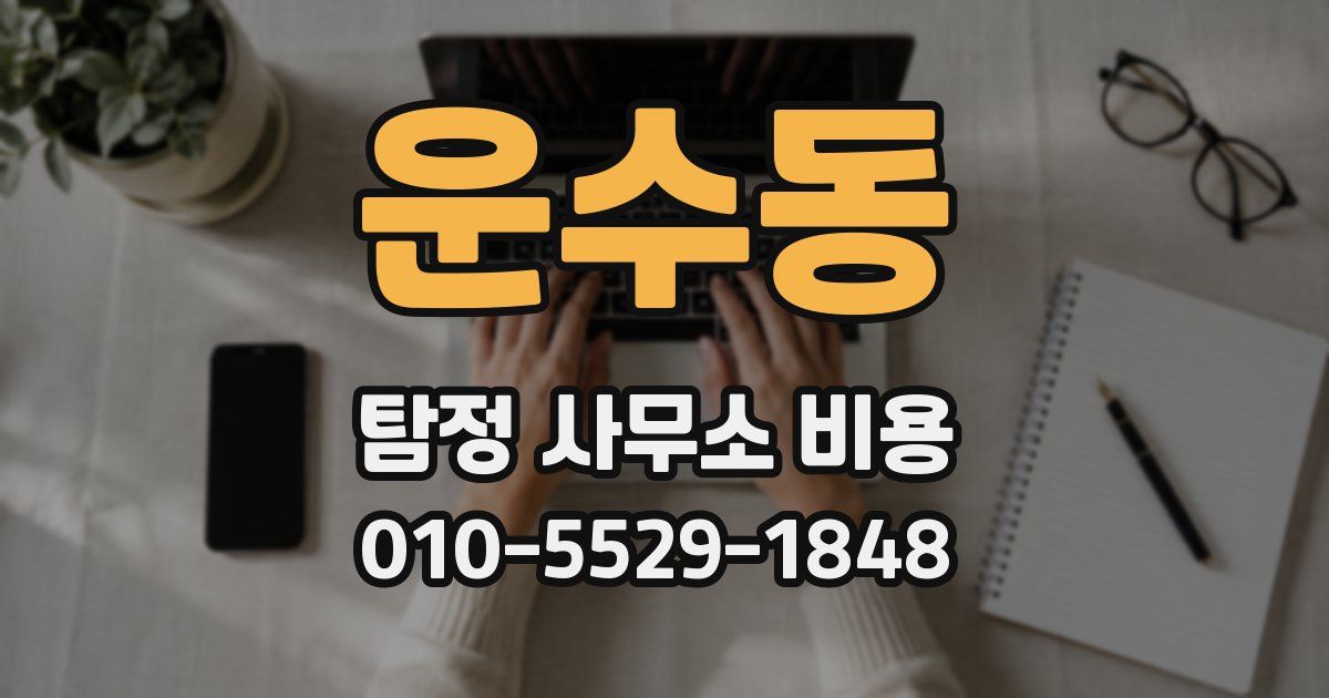 운수동 탐정 사무소 비용