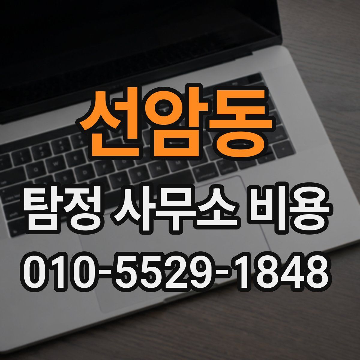 선암동 탐정 사무소 비용