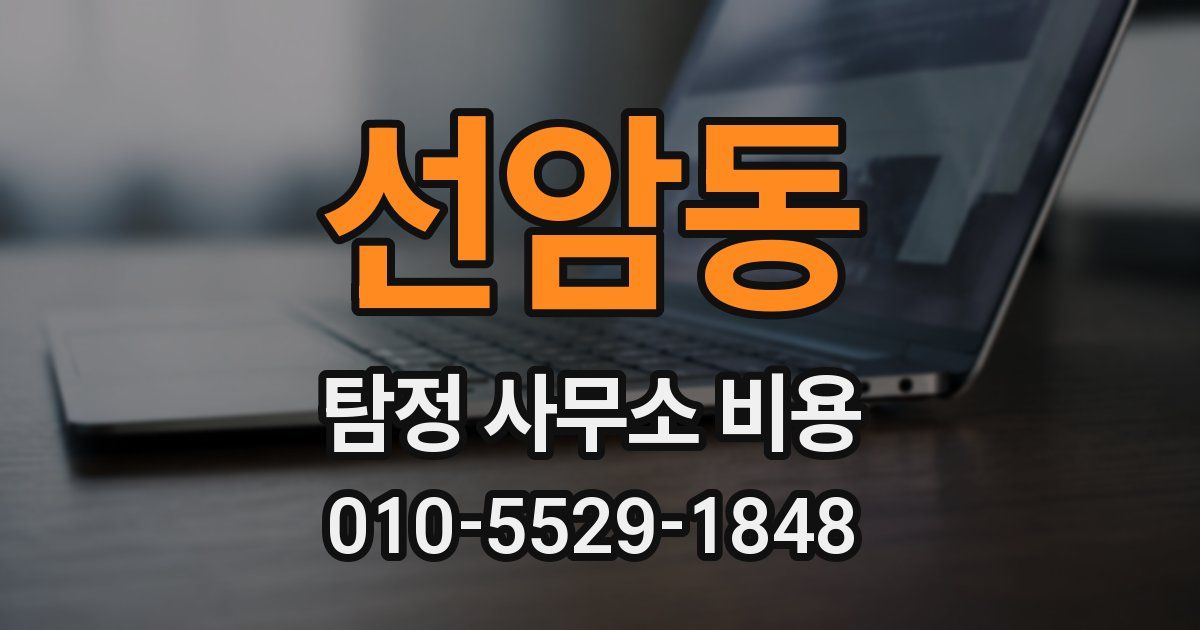선암동 탐정 사무소 비용