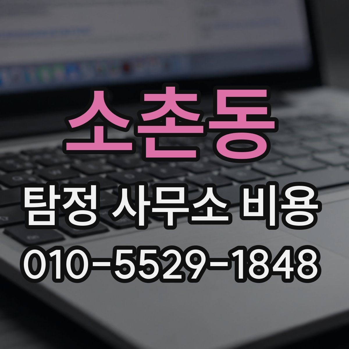 소촌동 탐정 사무소 비용 문의 뒤 진행 단계별 체크포인트