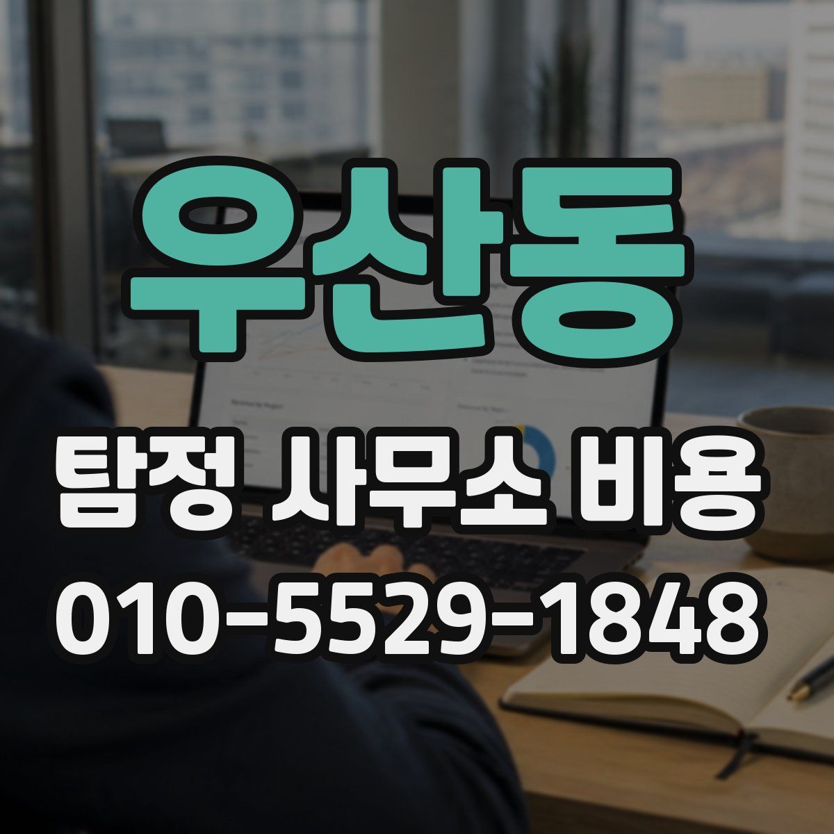 우산동 탐정 사무소 비용