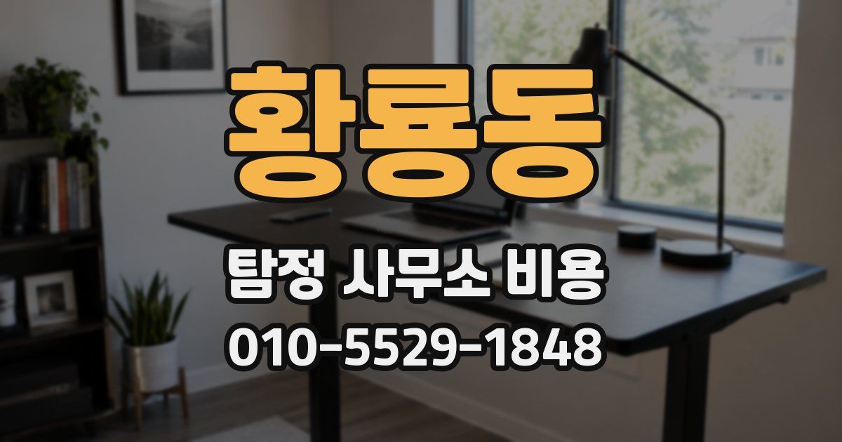 황룡동 탐정 사무소 비용
