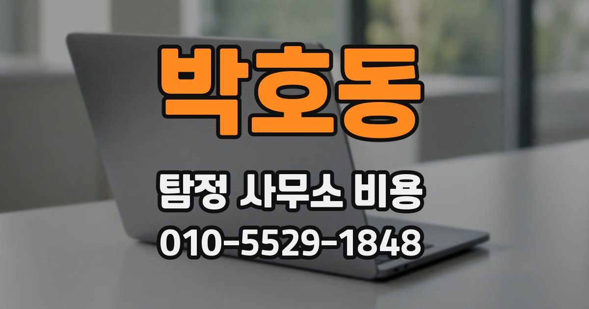 박호동 탐정 사무소 비용