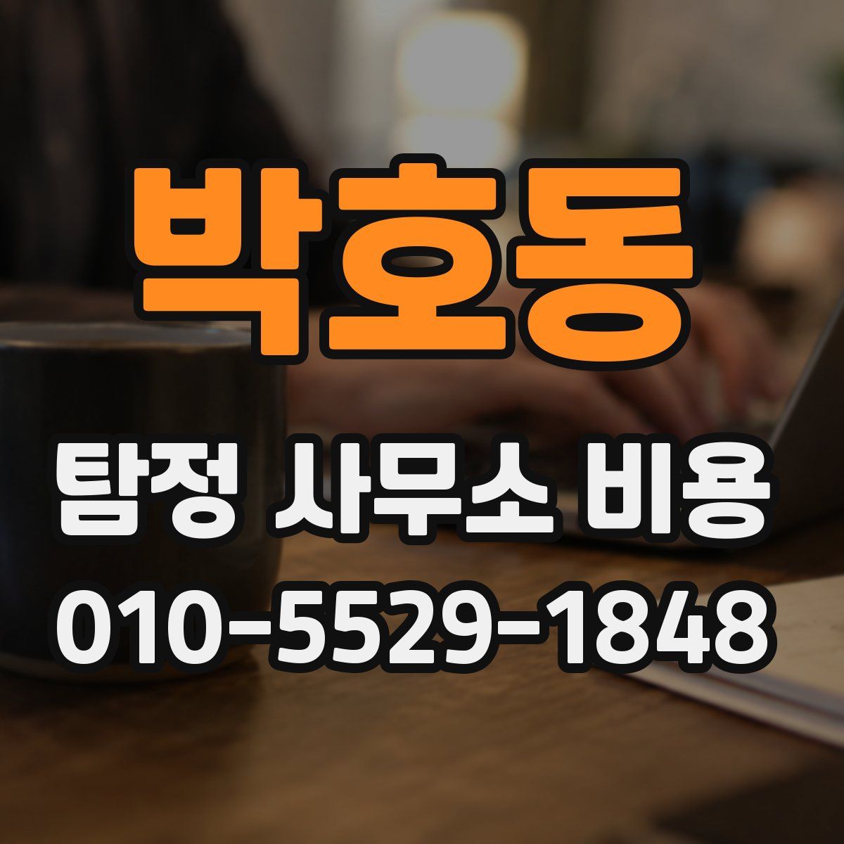 박호동 탐정 사무소 비용