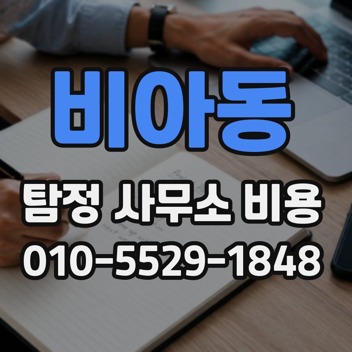 비아동 탐정 사무소 비용