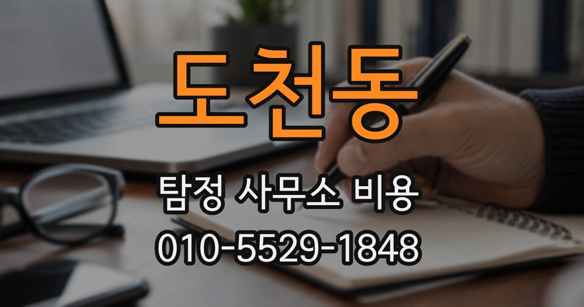 도천동 탐정 사무소 비용