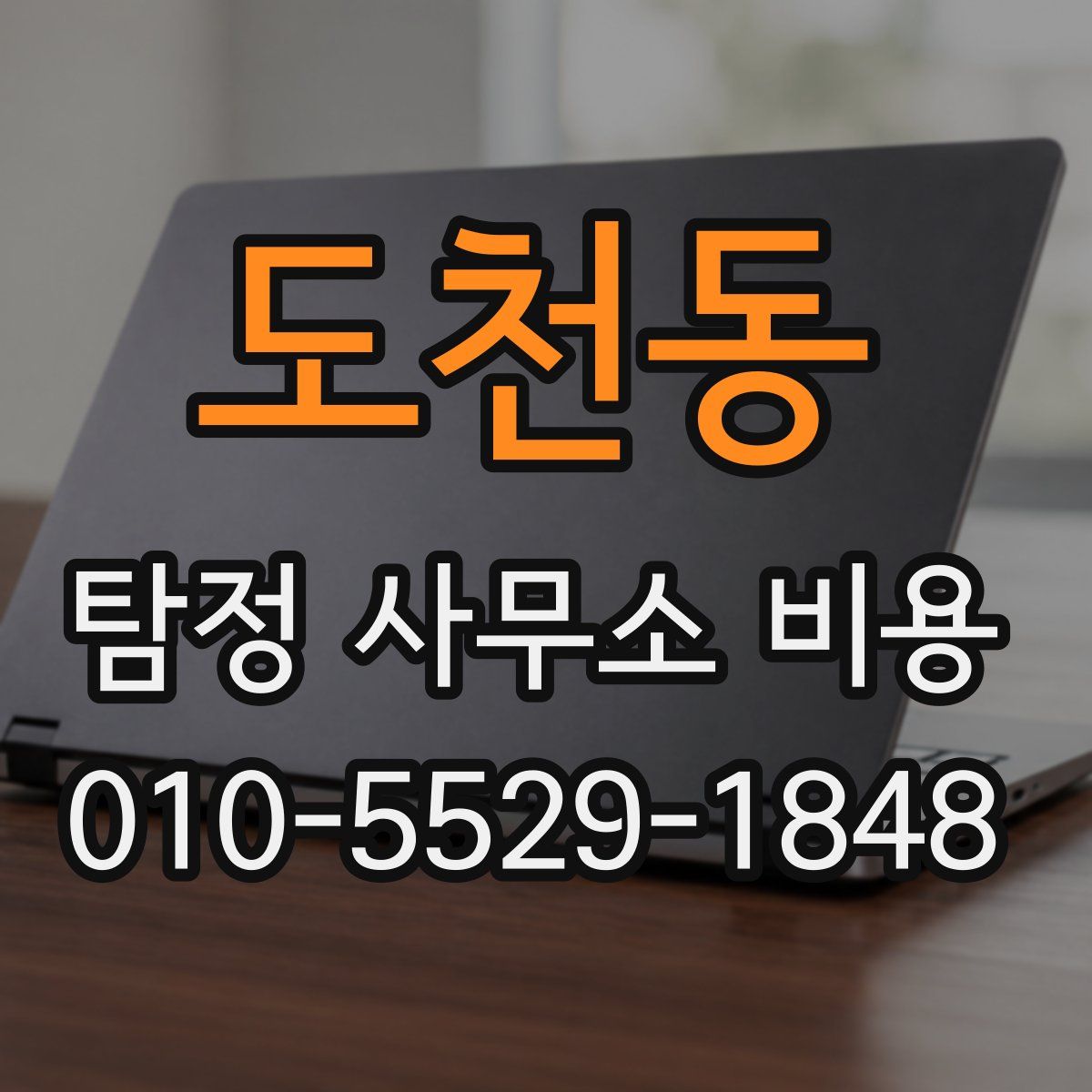 도천동 탐정 사무소 비용