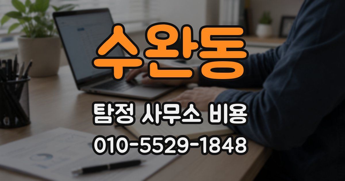 수완동 탐정 사무소 비용
