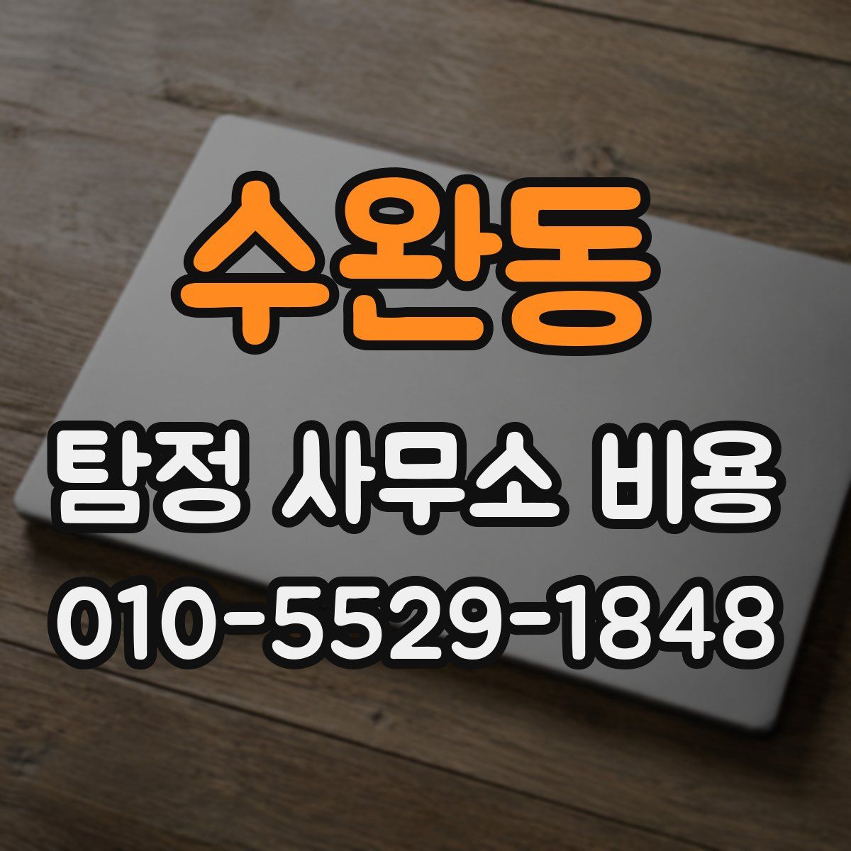 수완동 탐정 사무소 비용