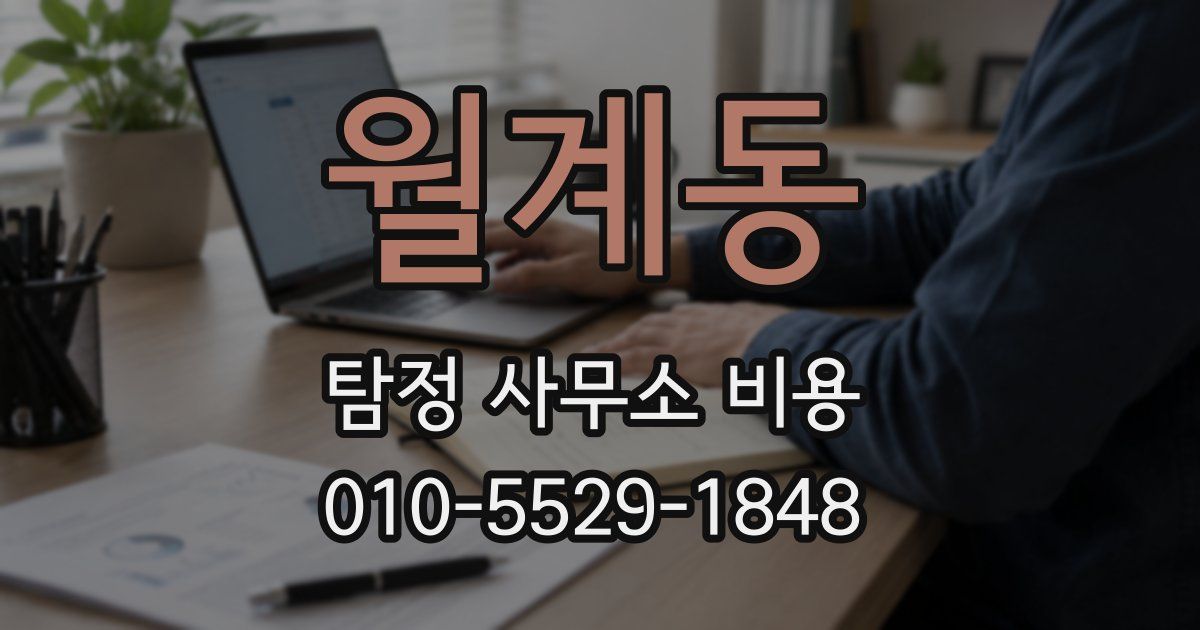 월계동 탐정 사무소 비용