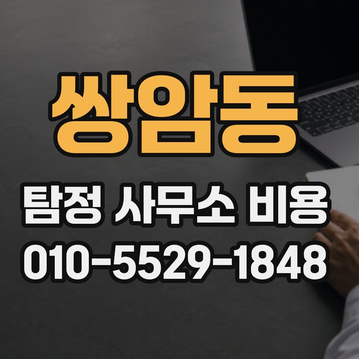 쌍암동 탐정 사무소 비용