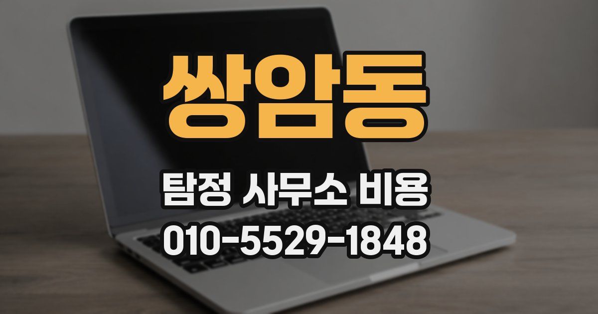 쌍암동 탐정 사무소 비용