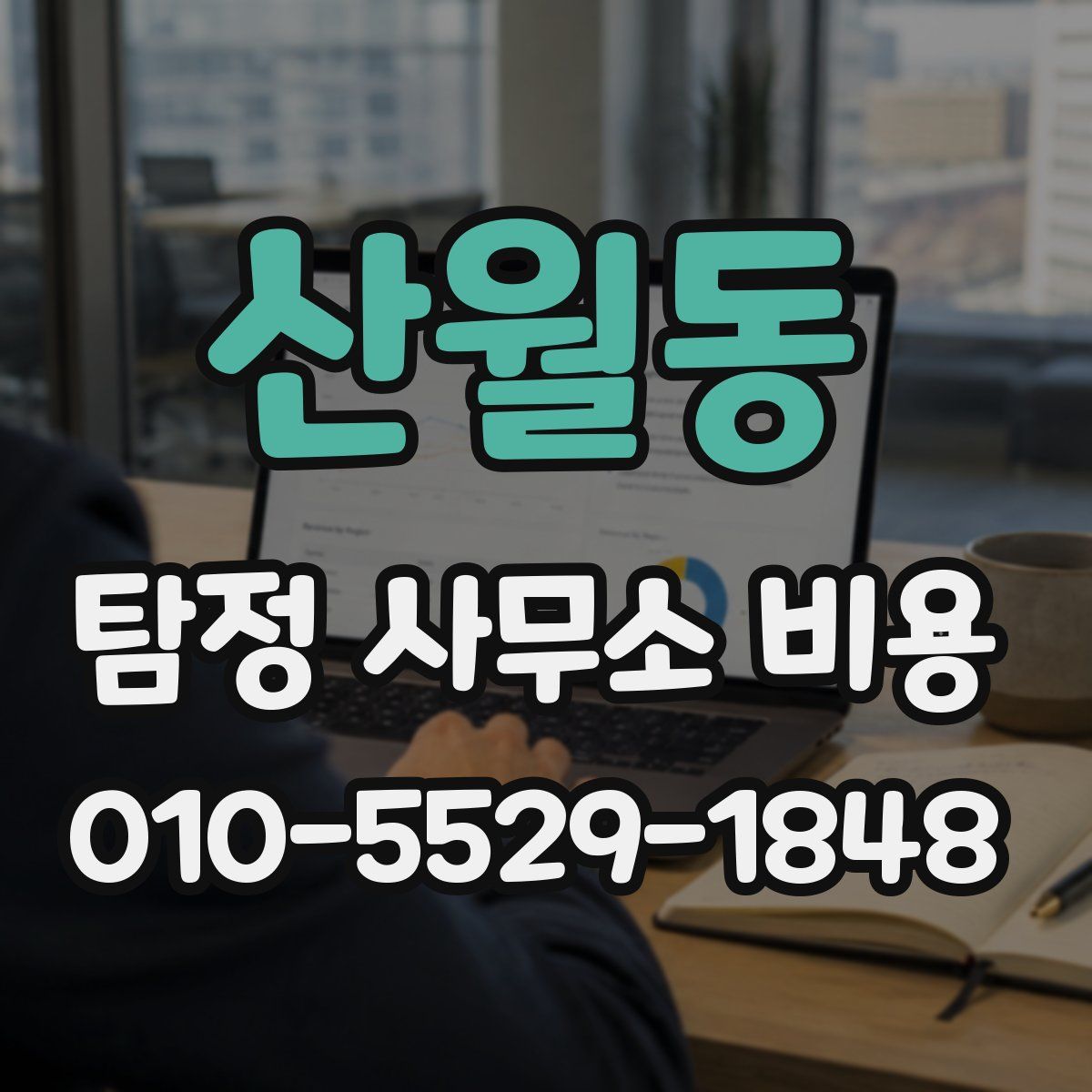 산월동 탐정 사무소 비용