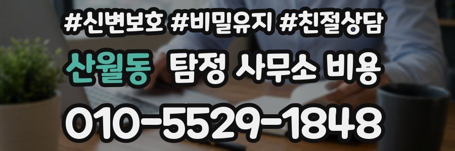 산월동 탐정 사무소 비용