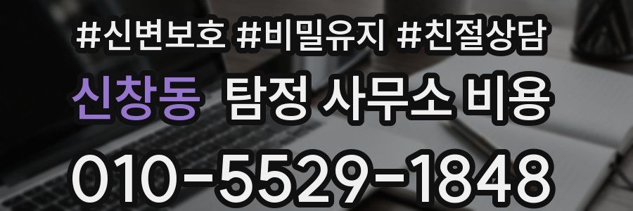 신창동 탐정 사무소 비용