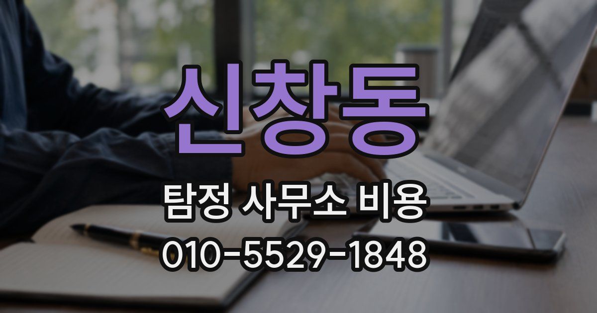 신창동 탐정 사무소 비용