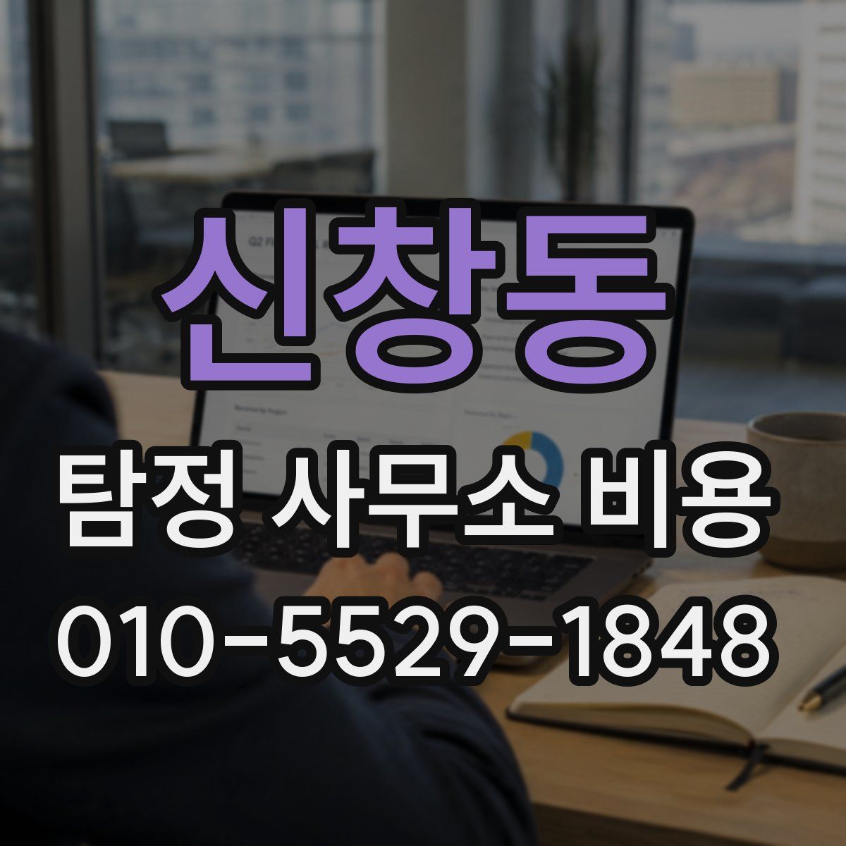 신창동 탐정 사무소 비용