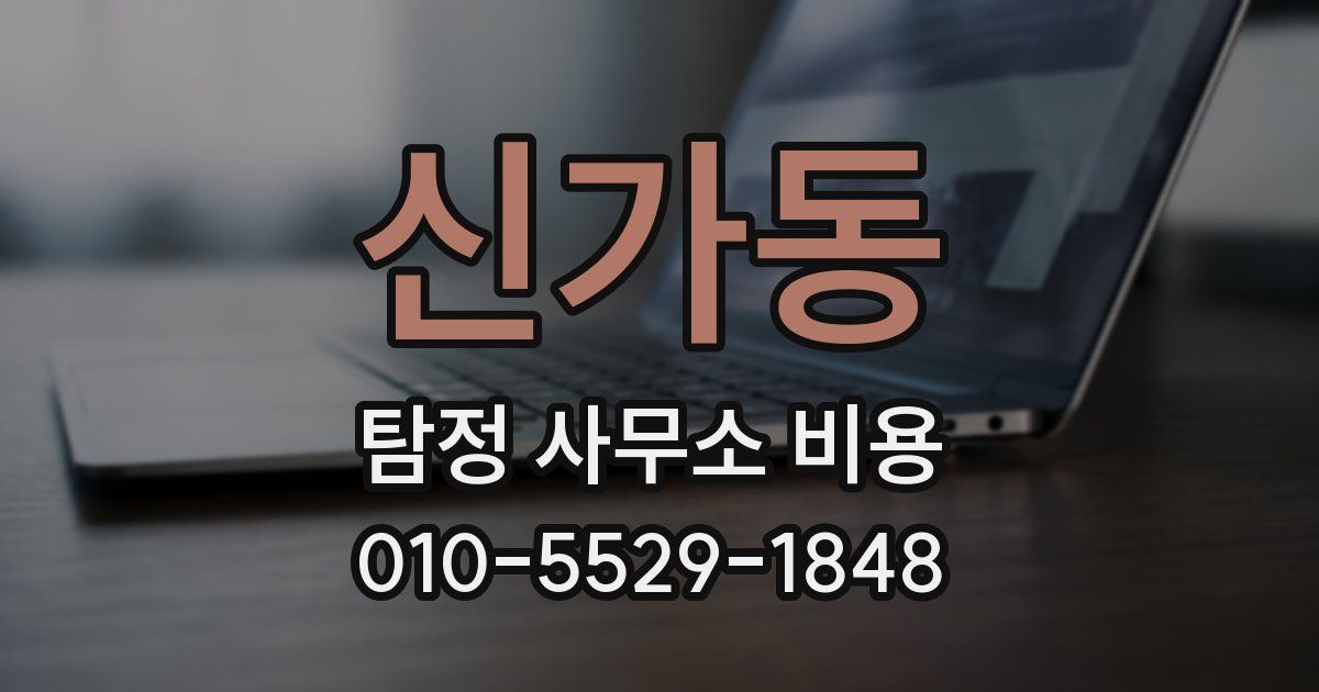 신가동 탐정 사무소 비용