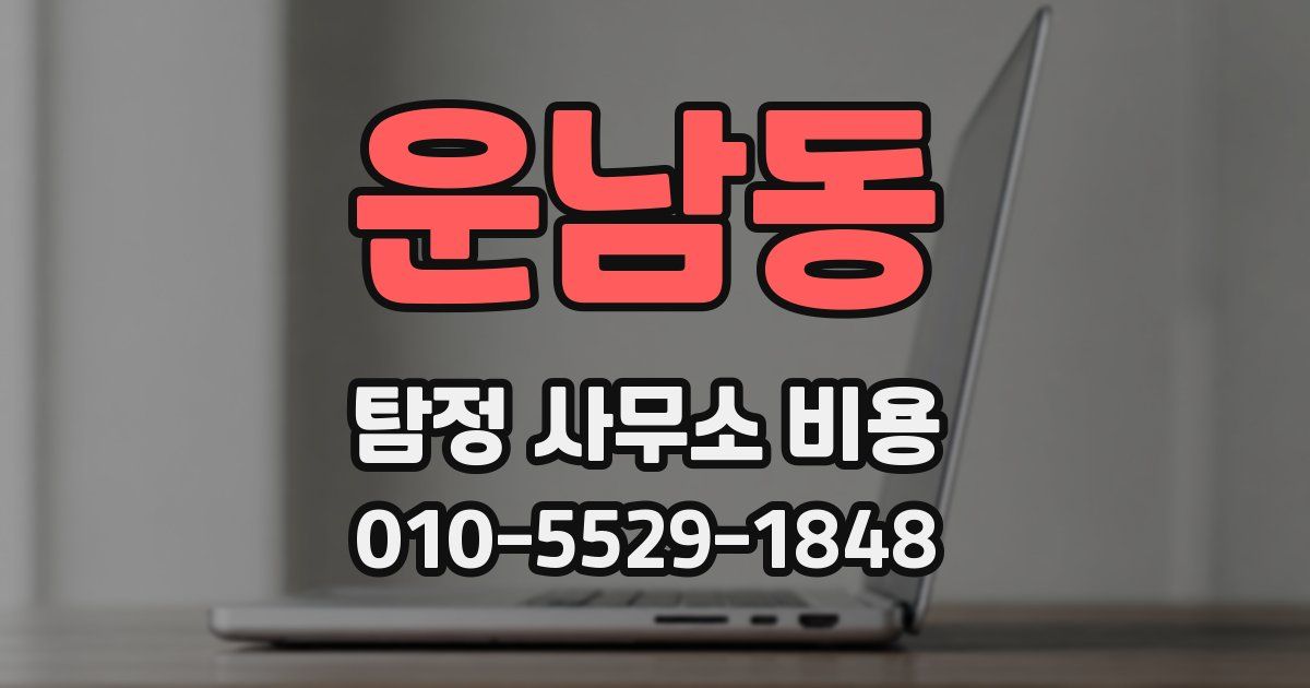 운남동 탐정 사무소 비용