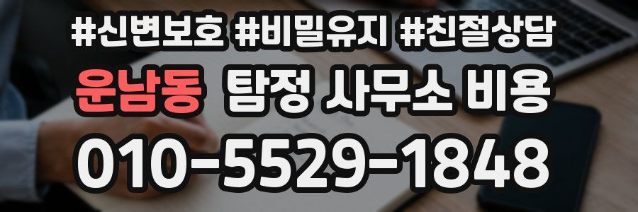 운남동 탐정 사무소 비용