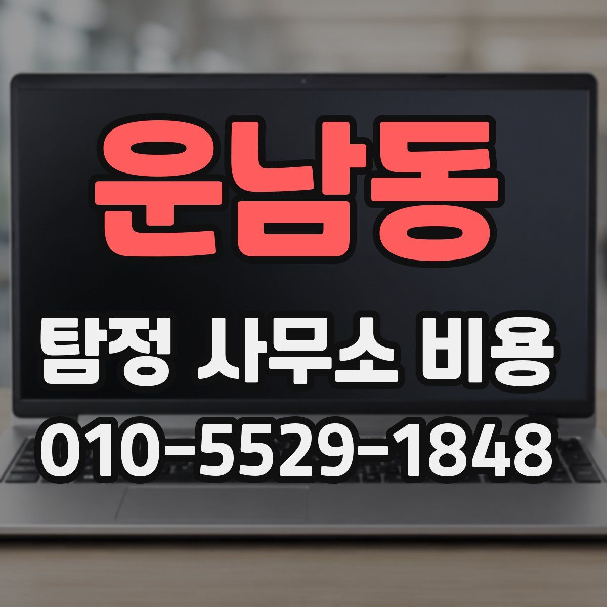 운남동 탐정 사무소 비용