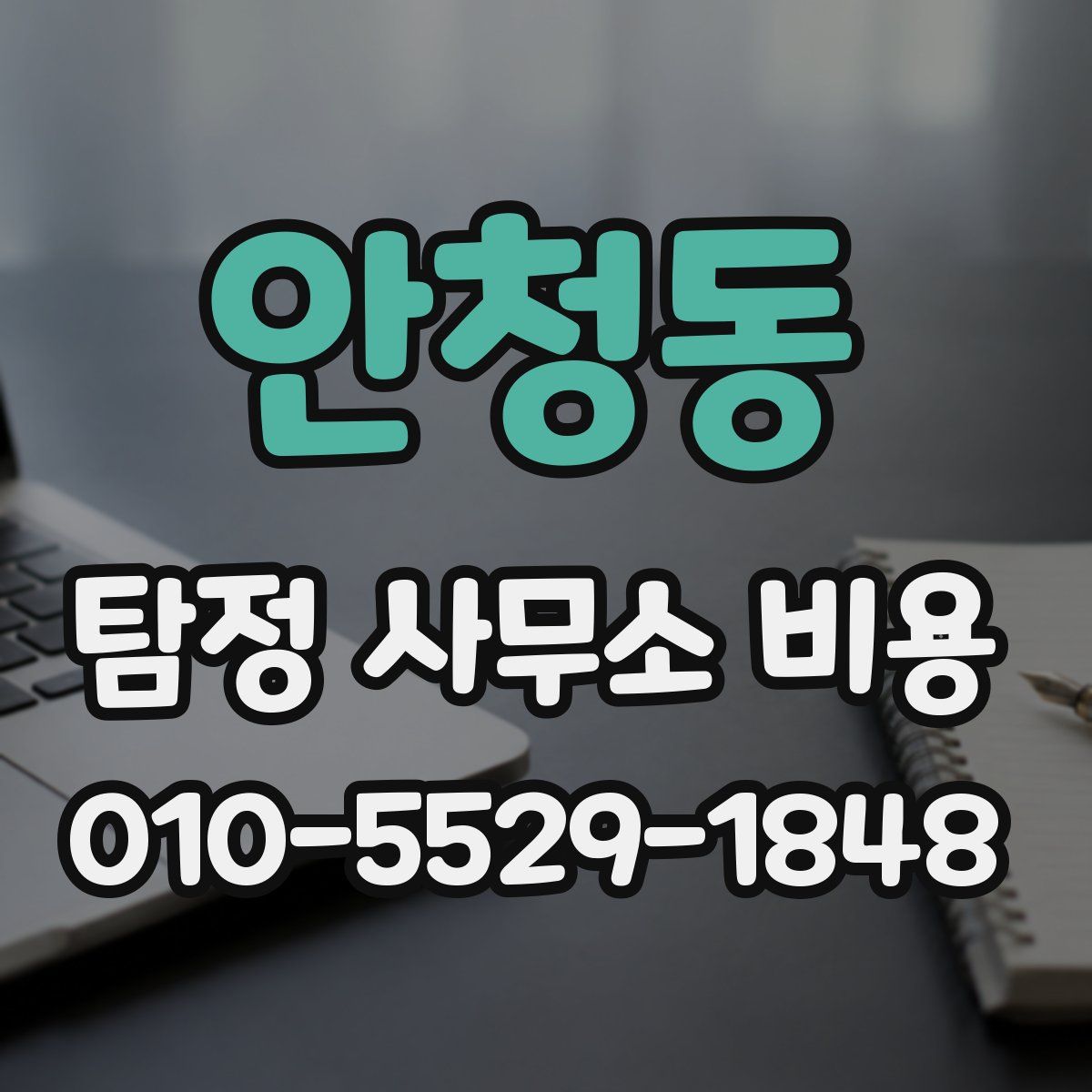 안청동 탐정 사무소 비용